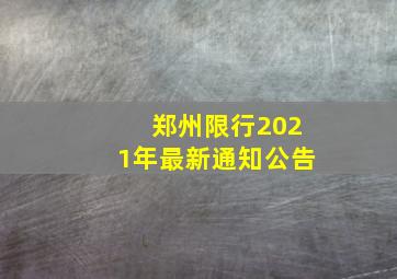 郑州限行2021年最新通知公告