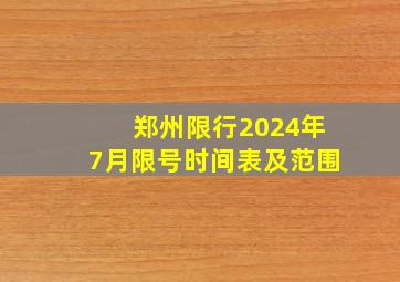 郑州限行2024年7月限号时间表及范围