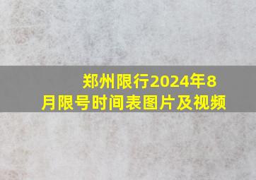 郑州限行2024年8月限号时间表图片及视频