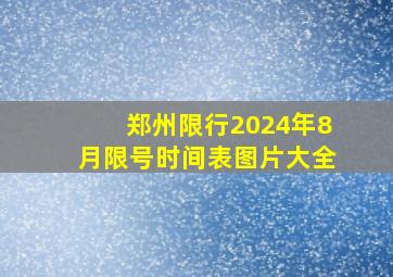 郑州限行2024年8月限号时间表图片大全