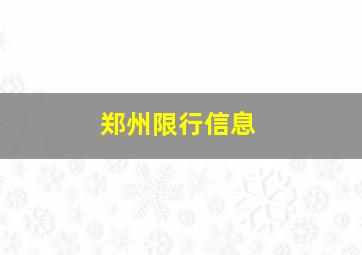 郑州限行信息