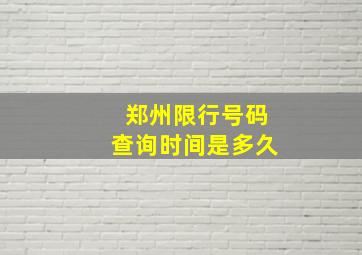 郑州限行号码查询时间是多久