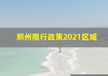 郑州限行政策2021区域