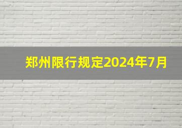 郑州限行规定2024年7月