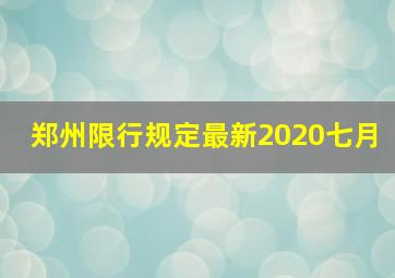 郑州限行规定最新2020七月