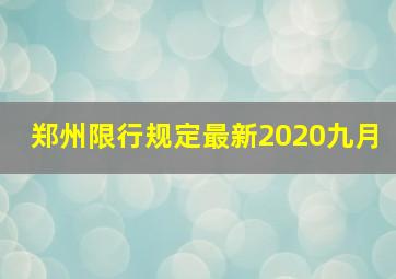 郑州限行规定最新2020九月