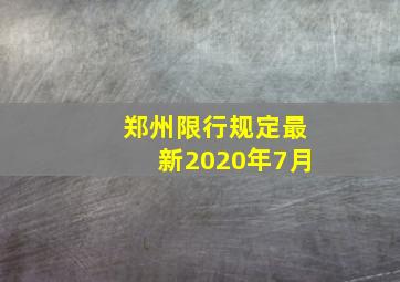 郑州限行规定最新2020年7月