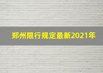 郑州限行规定最新2021年