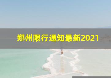 郑州限行通知最新2021