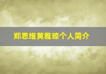 郑思维黄雅琼个人简介