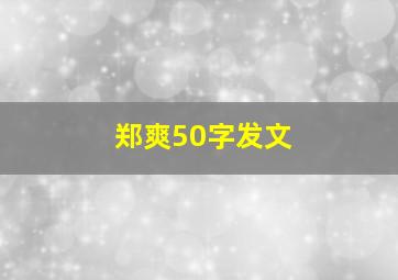 郑爽50字发文