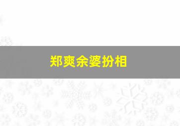 郑爽余婆扮相