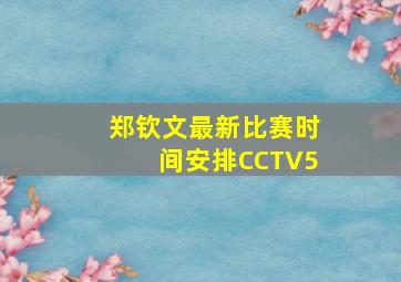 郑钦文最新比赛时间安排CCTV5