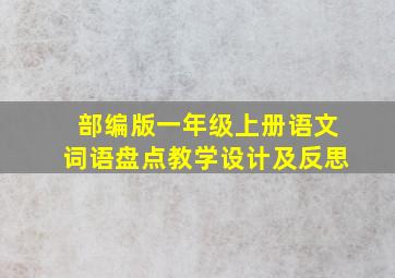 部编版一年级上册语文词语盘点教学设计及反思