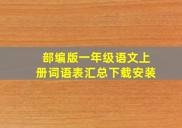 部编版一年级语文上册词语表汇总下载安装