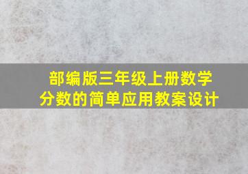 部编版三年级上册数学分数的简单应用教案设计