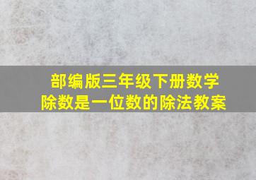 部编版三年级下册数学除数是一位数的除法教案