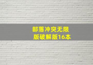 部落冲突无限版破解版16本