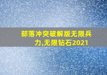 部落冲突破解版无限兵力,无限钻石2021