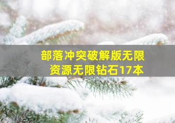 部落冲突破解版无限资源无限钻石17本