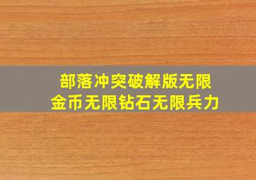 部落冲突破解版无限金币无限钻石无限兵力