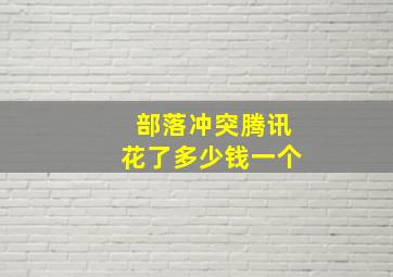 部落冲突腾讯花了多少钱一个