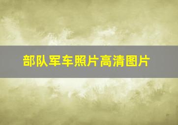 部队军车照片高清图片