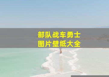 部队战车勇士图片壁纸大全