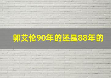 郭艾伦90年的还是88年的