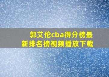 郭艾伦cba得分榜最新排名榜视频播放下载