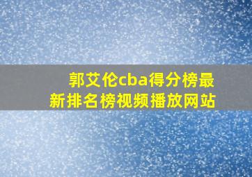 郭艾伦cba得分榜最新排名榜视频播放网站