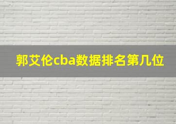 郭艾伦cba数据排名第几位