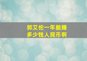 郭艾伦一年能赚多少钱人民币啊