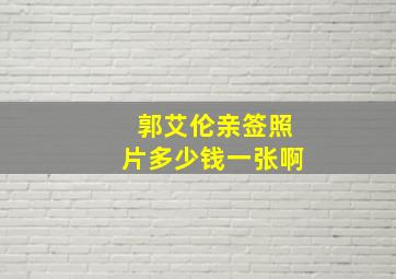 郭艾伦亲签照片多少钱一张啊