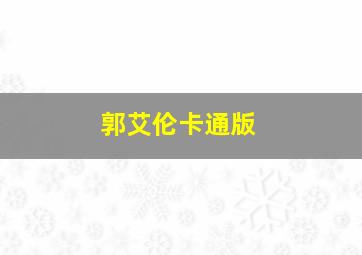 郭艾伦卡通版