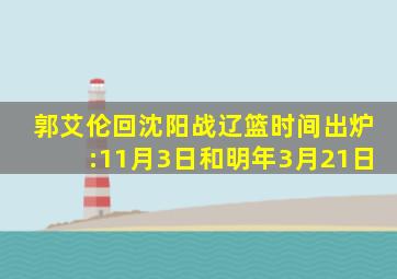 郭艾伦回沈阳战辽篮时间出炉:11月3日和明年3月21日