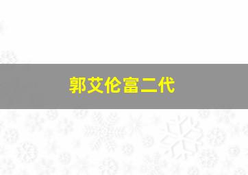 郭艾伦富二代