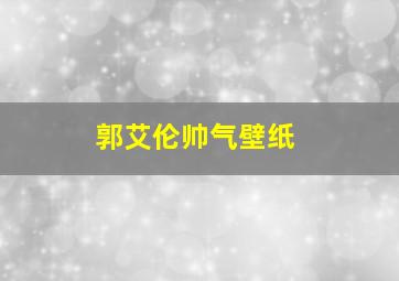 郭艾伦帅气壁纸