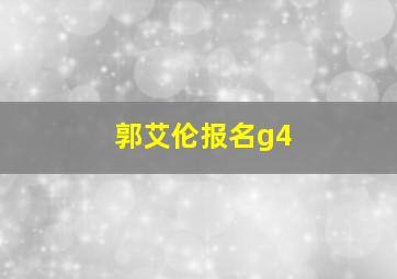 郭艾伦报名g4