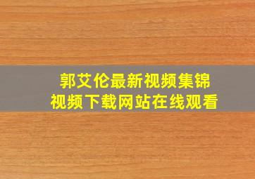 郭艾伦最新视频集锦视频下载网站在线观看