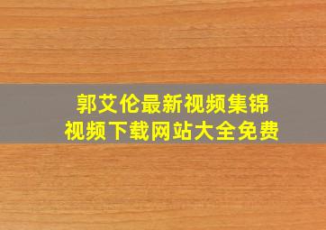 郭艾伦最新视频集锦视频下载网站大全免费