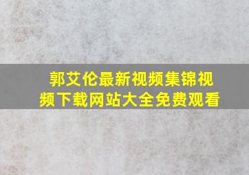 郭艾伦最新视频集锦视频下载网站大全免费观看