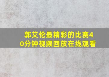 郭艾伦最精彩的比赛40分钟视频回放在线观看