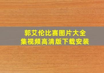 郭艾伦比赛图片大全集视频高清版下载安装