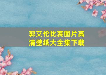 郭艾伦比赛图片高清壁纸大全集下载