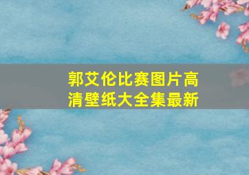 郭艾伦比赛图片高清壁纸大全集最新