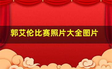 郭艾伦比赛照片大全图片