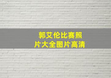 郭艾伦比赛照片大全图片高清