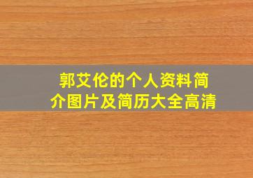 郭艾伦的个人资料简介图片及简历大全高清