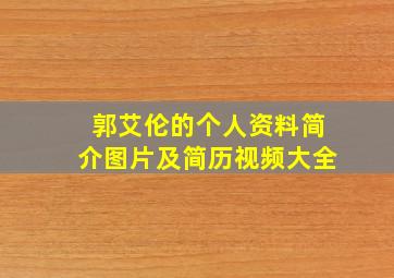 郭艾伦的个人资料简介图片及简历视频大全